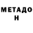 Метадон VHQ VladDzedzei